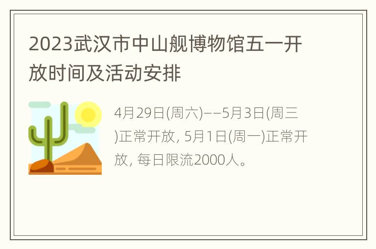 2023武汉市中山舰博物馆五一开放时间及活动安排