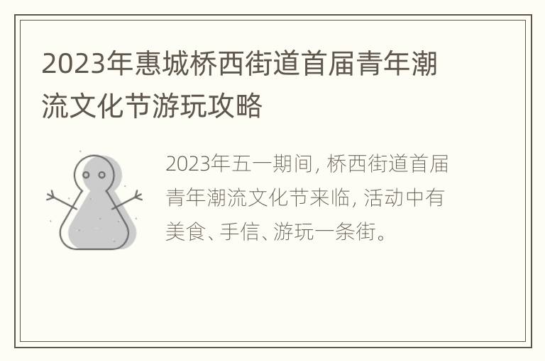 2023年惠城桥西街道首届青年潮流文化节游玩攻略