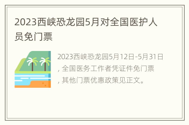 2023西峡恐龙园5月对全国医护人员免门票