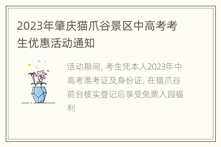 2023年肇庆猫爪谷景区中高考考生优惠活动通知