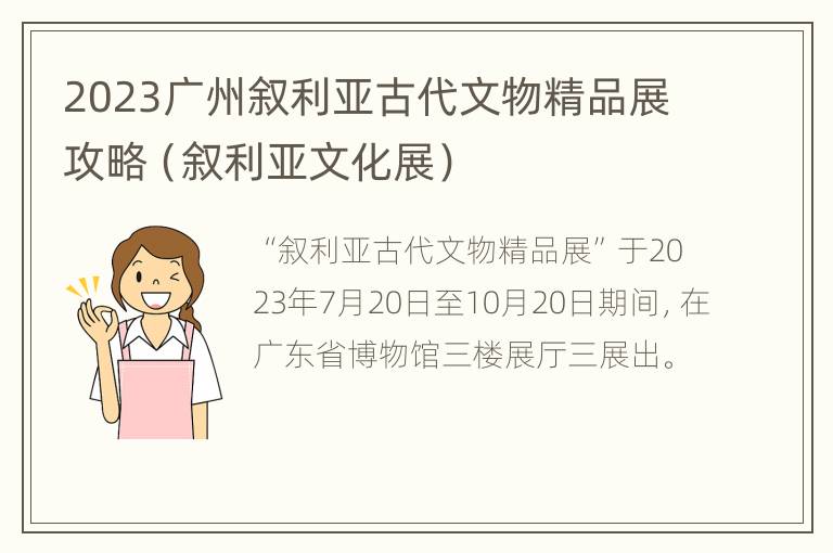 2023广州叙利亚古代文物精品展攻略（叙利亚文化展）