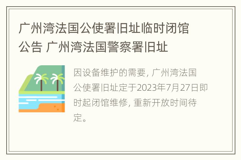 广州湾法国公使署旧址临时闭馆公告 广州湾法国警察署旧址