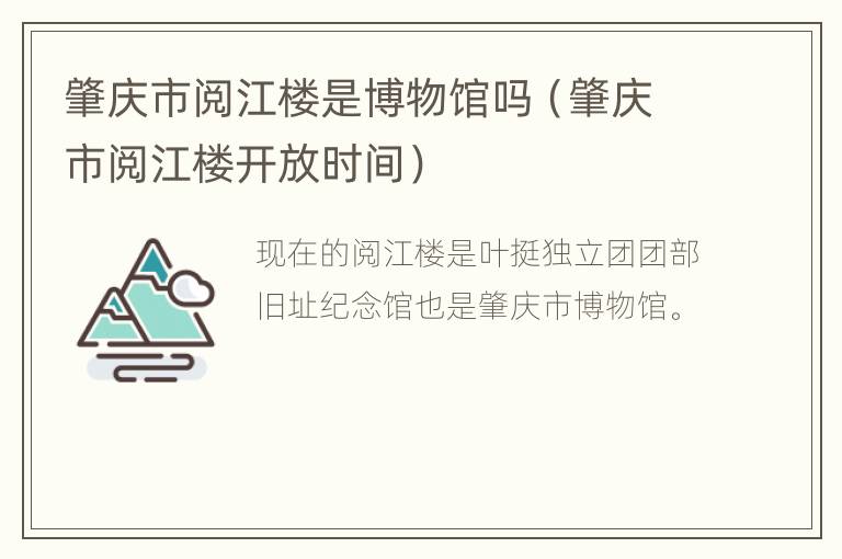 肇庆市阅江楼是博物馆吗（肇庆市阅江楼开放时间）