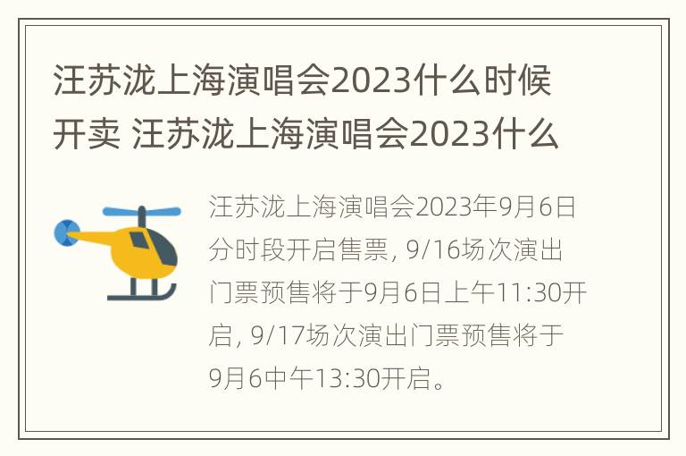 汪苏泷上海演唱会2023什么时候开卖 汪苏泷上海演唱会2023什么时候开卖的