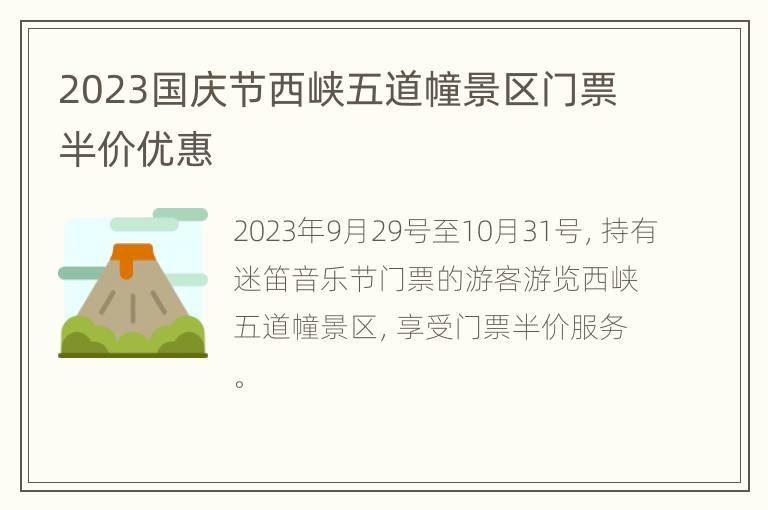 2023国庆节西峡五道幢景区门票半价优惠