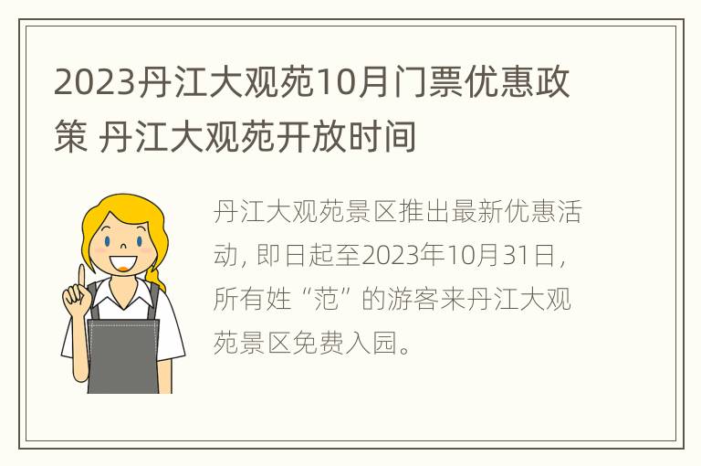 2023丹江大观苑10月门票优惠政策 丹江大观苑开放时间