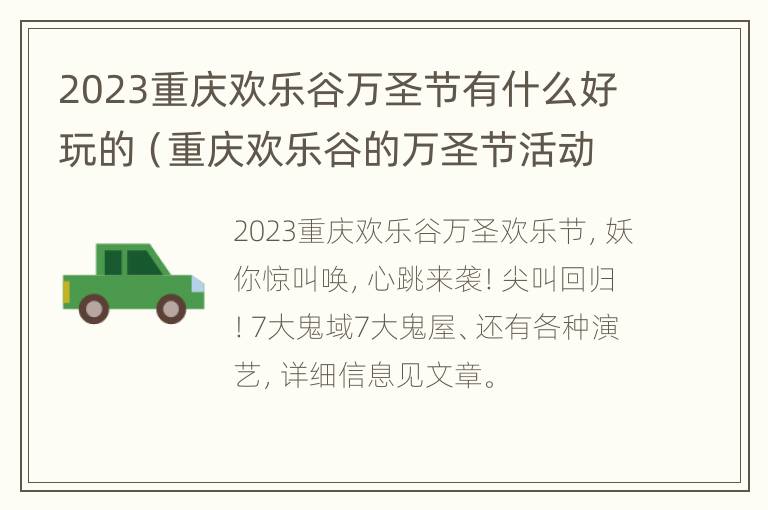 2023重庆欢乐谷万圣节有什么好玩的（重庆欢乐谷的万圣节活动几日到几日）