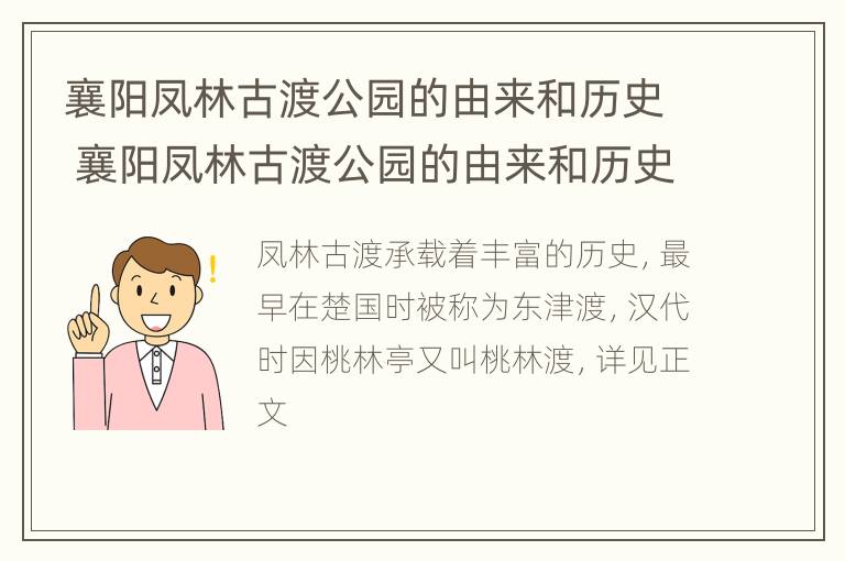 襄阳凤林古渡公园的由来和历史 襄阳凤林古渡公园的由来和历史简介