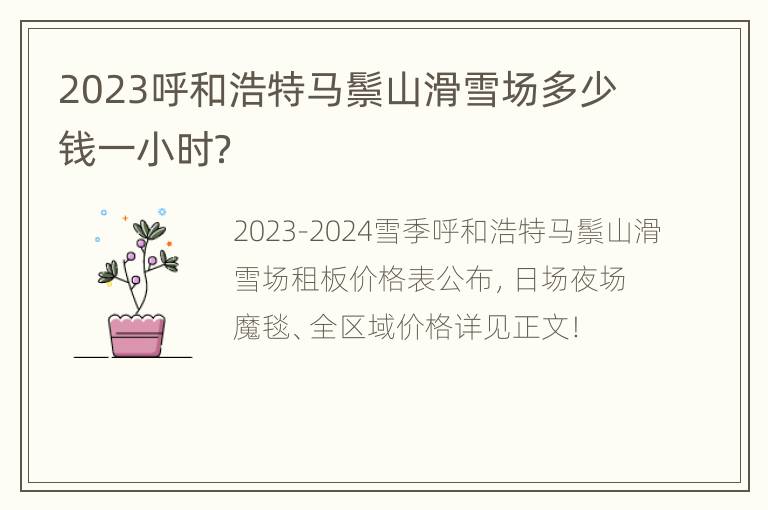 2023呼和浩特马鬃山滑雪场多少钱一小时？