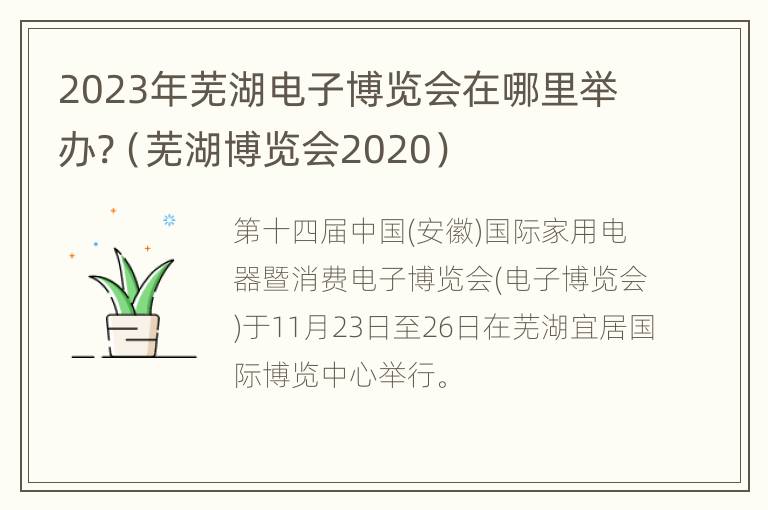 2023年芜湖电子博览会在哪里举办?（芜湖博览会2020）