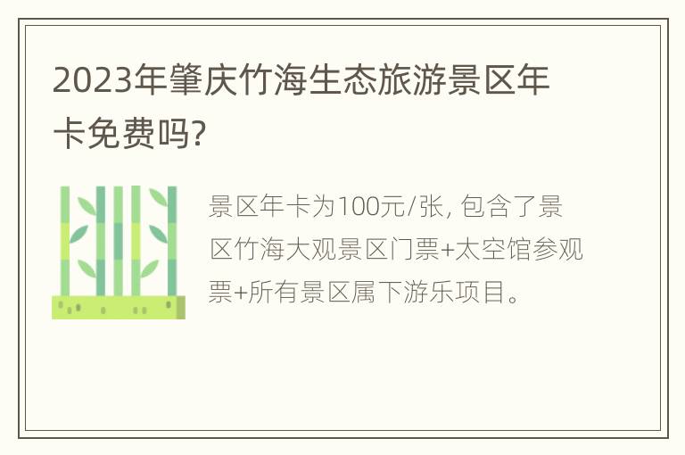 2023年肇庆竹海生态旅游景区年卡免费吗？