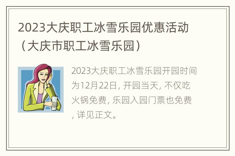 2023大庆职工冰雪乐园优惠活动（大庆市职工冰雪乐园）