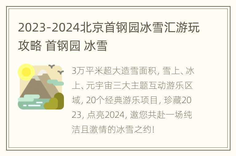 2023-2024北京首钢园冰雪汇游玩攻略 首钢园 冰雪