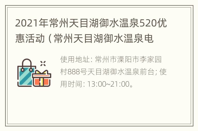 2021年常州天目湖御水温泉520优惠活动（常州天目湖御水温泉电话）