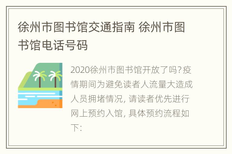 徐州市图书馆交通指南 徐州市图书馆电话号码