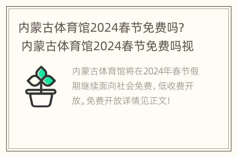 内蒙古体育馆2024春节免费吗？ 内蒙古体育馆2024春节免费吗视频