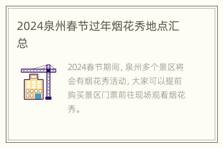 2024泉州春节过年烟花秀地点汇总