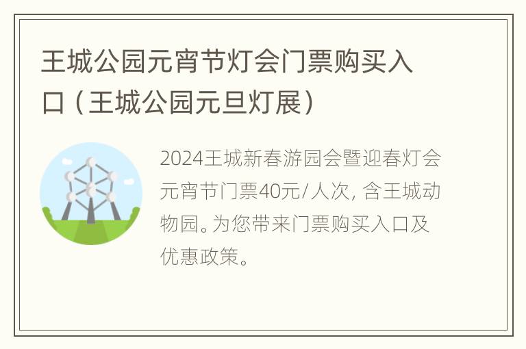 王城公园元宵节灯会门票购买入口（王城公园元旦灯展）