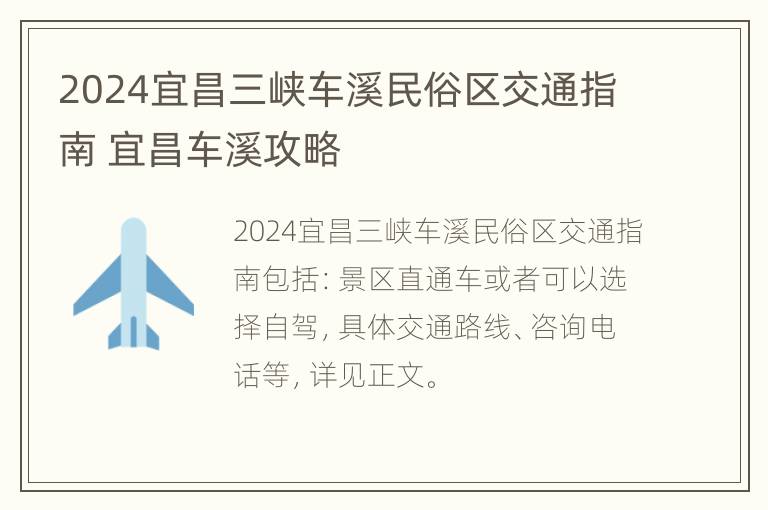 2024宜昌三峡车溪民俗区交通指南 宜昌车溪攻略