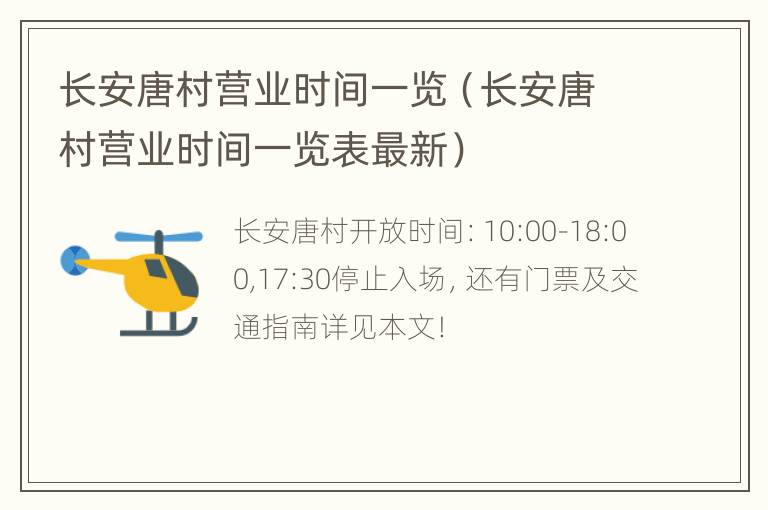 长安唐村营业时间一览（长安唐村营业时间一览表最新）