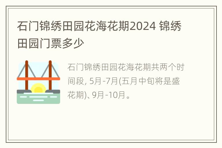 石门锦绣田园花海花期2024 锦绣田园门票多少