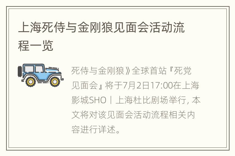 上海死侍与金刚狼见面会活动流程一览