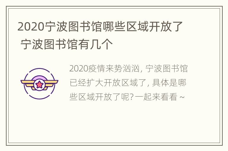 2020宁波图书馆哪些区域开放了 宁波图书馆有几个