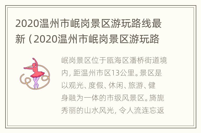 2020温州市岷岗景区游玩路线最新（2020温州市岷岗景区游玩路线最新消息）