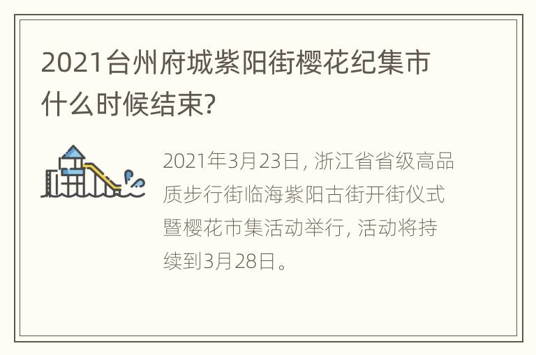 2021台州府城紫阳街樱花纪集市什么时候结束？