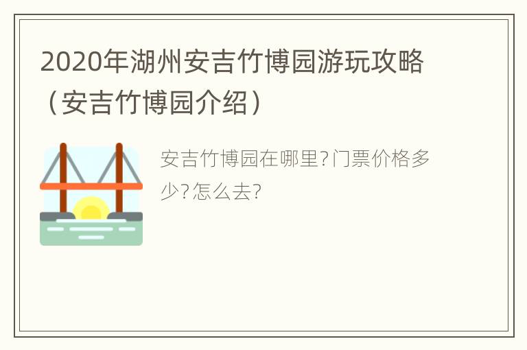 2020年湖州安吉竹博园游玩攻略（安吉竹博园介绍）