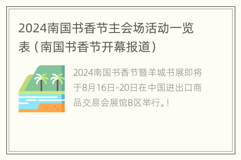 2024南国书香节主会场活动一览表（南国书香节开幕报道）