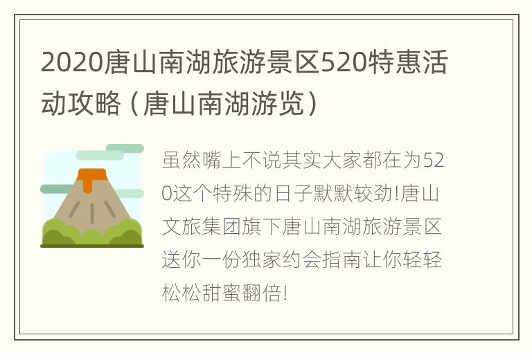 2020唐山南湖旅游景区520特惠活动攻略（唐山南湖游览）