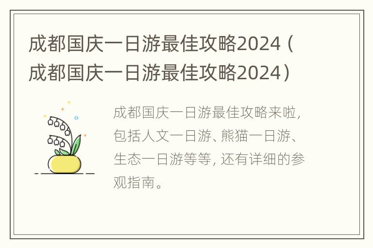 成都国庆一日游最佳攻略2024（成都国庆一日游最佳攻略2024）