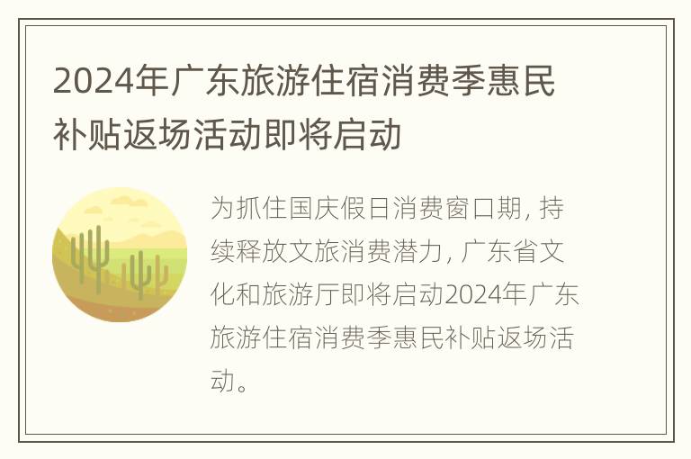 2024年广东旅游住宿消费季惠民补贴返场活动即将启动