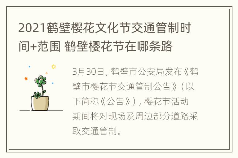 2021鹤壁樱花文化节交通管制时间+范围 鹤壁樱花节在哪条路