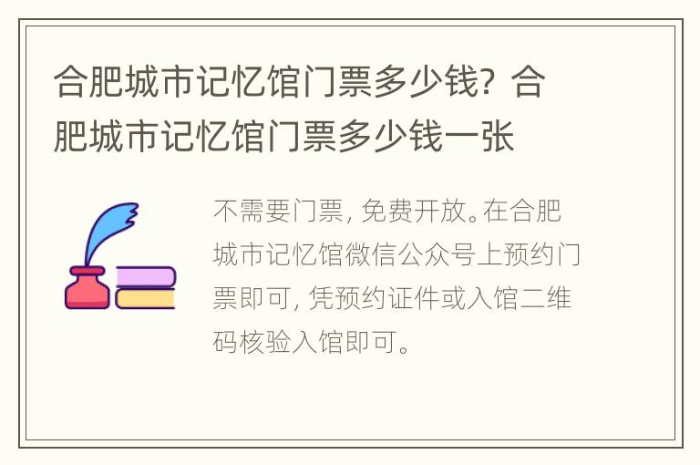 合肥城市记忆馆门票多少钱？ 合肥城市记忆馆门票多少钱一张