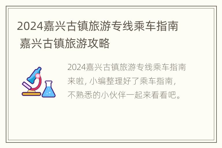 2024嘉兴古镇旅游专线乘车指南 嘉兴古镇旅游攻略