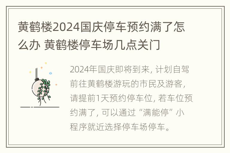 黄鹤楼2024国庆停车预约满了怎么办 黄鹤楼停车场几点关门