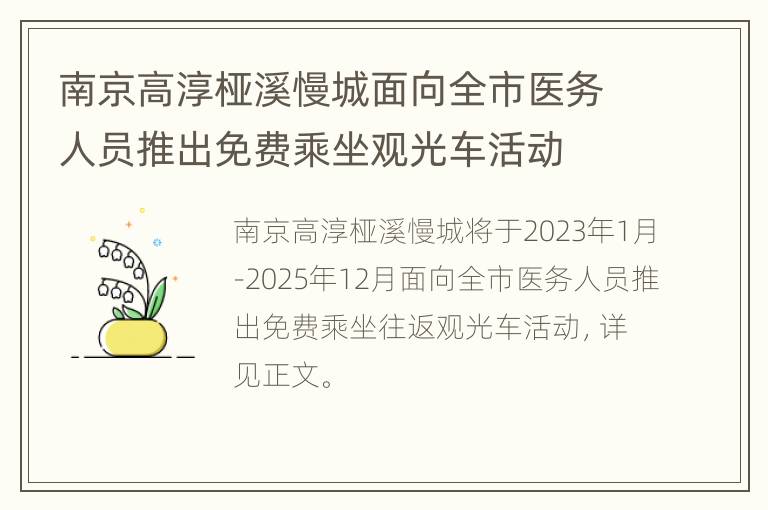 南京高淳桠溪慢城面向全市医务人员推出免费乘坐观光车活动