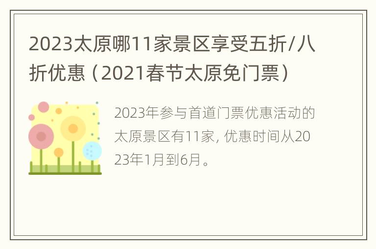 2023太原哪11家景区享受五折/八折优惠（2021春节太原免门票）