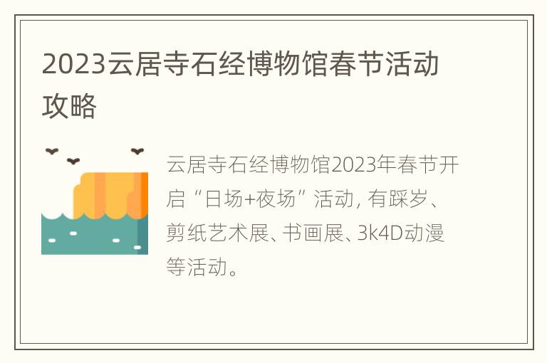 2023云居寺石经博物馆春节活动攻略