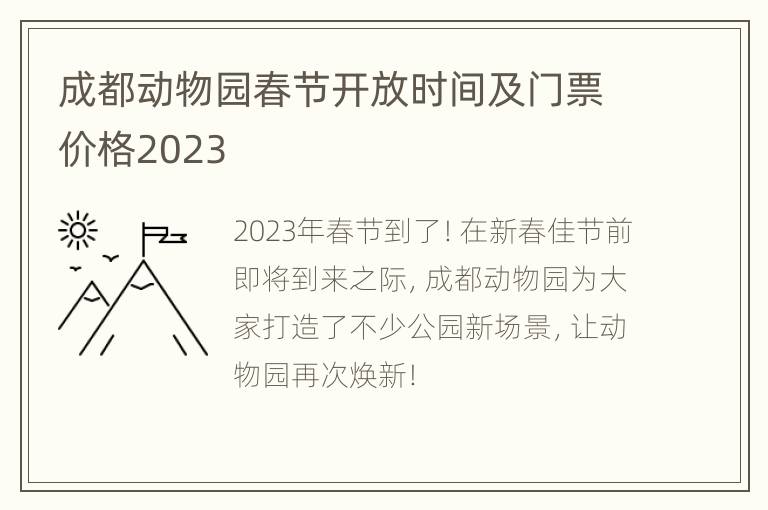 成都动物园春节开放时间及门票价格2023