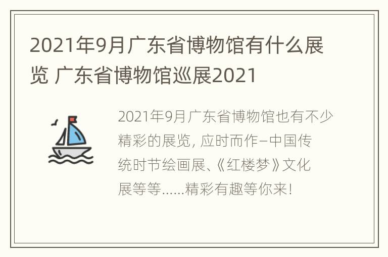 2021年9月广东省博物馆有什么展览 广东省博物馆巡展2021