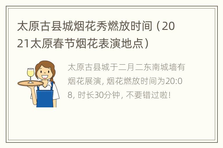 太原古县城烟花秀燃放时间（2021太原春节烟花表演地点）