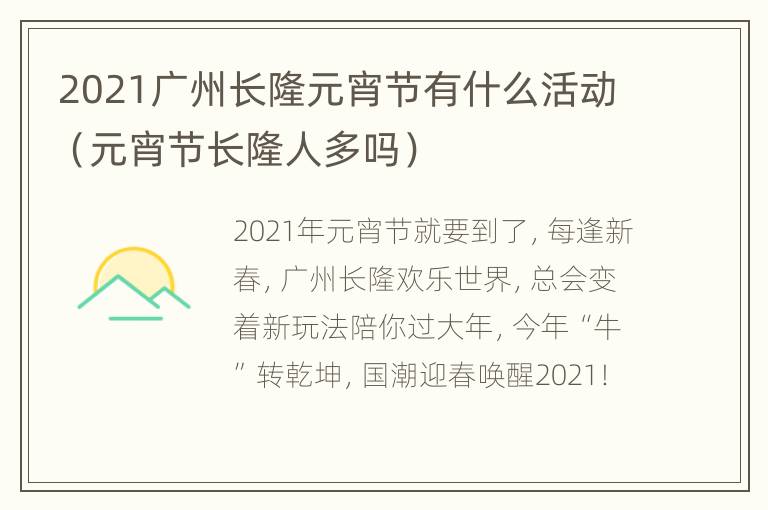 2021广州长隆元宵节有什么活动（元宵节长隆人多吗）