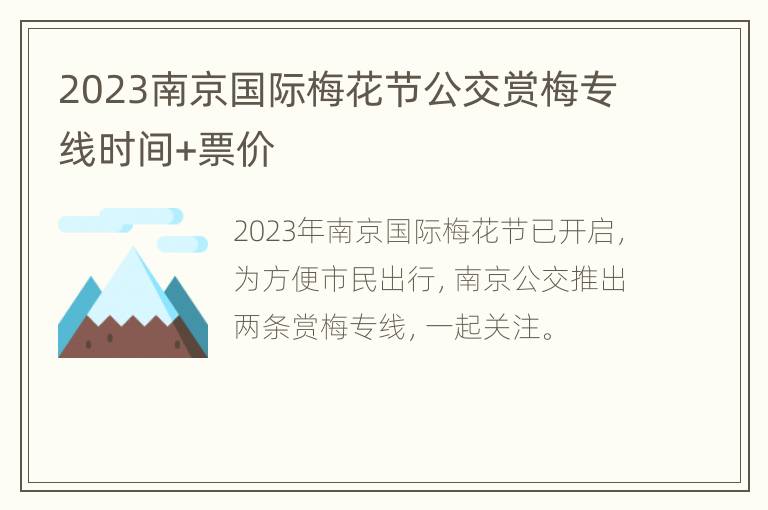 2023南京国际梅花节公交赏梅专线时间+票价