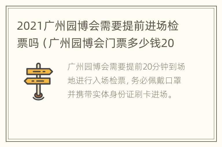 2021广州园博会需要提前进场检票吗（广州园博会门票多少钱2021）