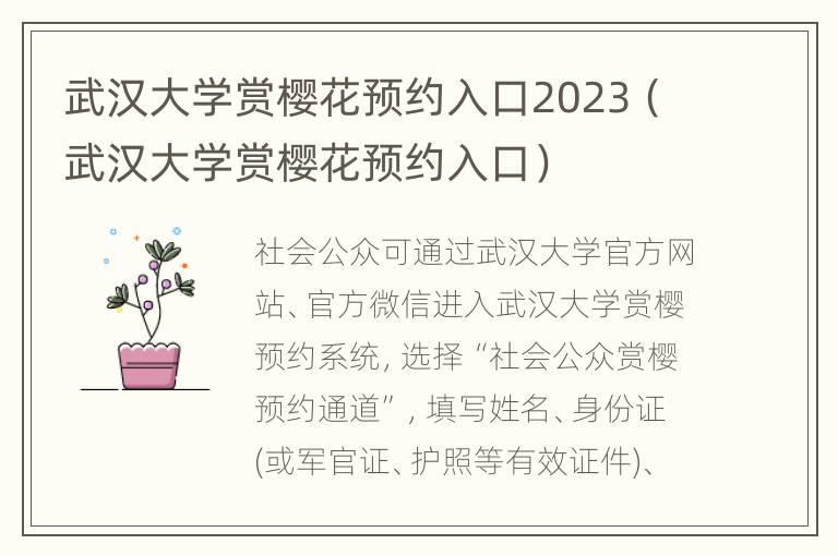 武汉大学赏樱花预约入口2023（武汉大学赏樱花预约入口）