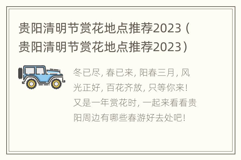 贵阳清明节赏花地点推荐2023（贵阳清明节赏花地点推荐2023）