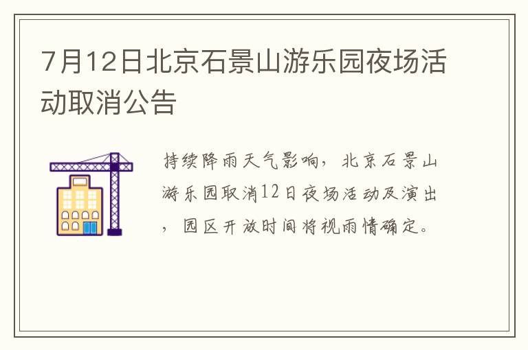 7月12日北京石景山游乐园夜场活动取消公告